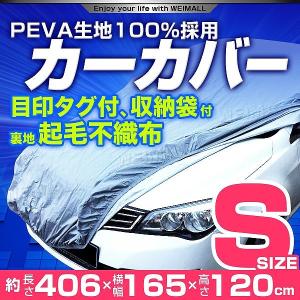 カーカバー ボディカバー 自動車カバー 裏起毛 4層 防水 防寒 傷防止 強風防止 盗難防止 ワンタッチベルト付 Sサイズ