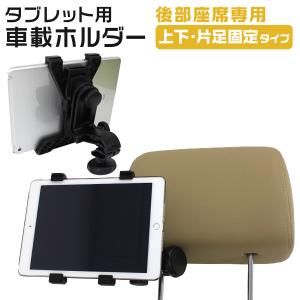 【非公開】タブレットホルダー iPad タブレット 車載ホルダー 後部座席 上下・片足固定タイプ 車載スタンド スタンド 吸盤タイプ 360度回転可能 携帯 ス