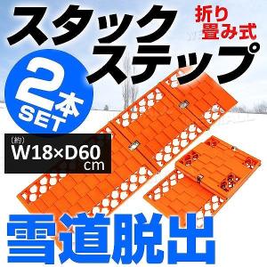 スタックステップ 2枚組 脱輪 脱出 スノーヘルパー 折りたたみ式 タイヤチェーン｜pickupplazashop