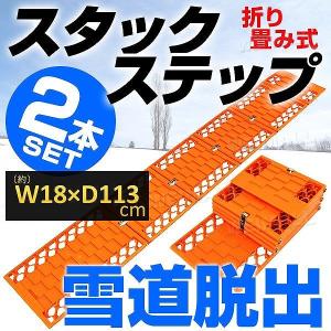 タイヤチェーン スタックステップ スノーヘルパー 折りたたみ式 2枚セット ロングサイズ