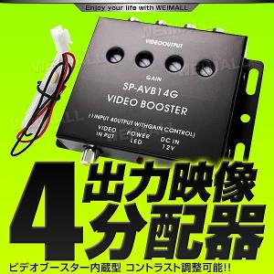 【非公開】ビデオブースター 4ポート 分配器 映像分配器 12V用 モニター増設用 4ch 対応車種多数 地デジ ワンセグ フルセグ ディスプレイ分配器