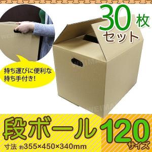 【非公開】ダンボール 段ボール 120サイズ 30枚 茶色 日本製 引越し 取っ手穴付き 段ボール無地 梱包 梱包箱 ダンボール箱