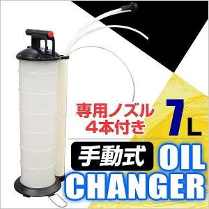 オイルチェンジャー ポータブル 手動式 7L オイル交換