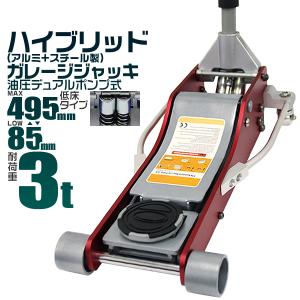 ガレージジャッキ 3t 低床 フロアジャッキ 油圧 ローダウン デュアルポンプ式 整備工具 タイヤ交...