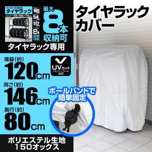 タイヤラックカバー 8本用 収納 タイヤラックカバーのみ 屋外 保管 タイヤ収納 軽自動車用 大型自動車用 タイヤカバー｜pickupplazashop