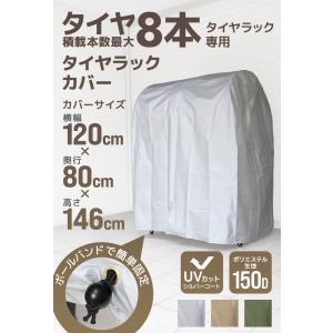 タイヤラックカバー 8本用 収納 タイヤラック...の詳細画像2