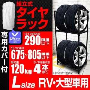 タイヤラック カバー付き タイヤ 収納 保管 タイヤ収納 スリムタイプ 4本収納 大型自動車用｜pickupplazashop