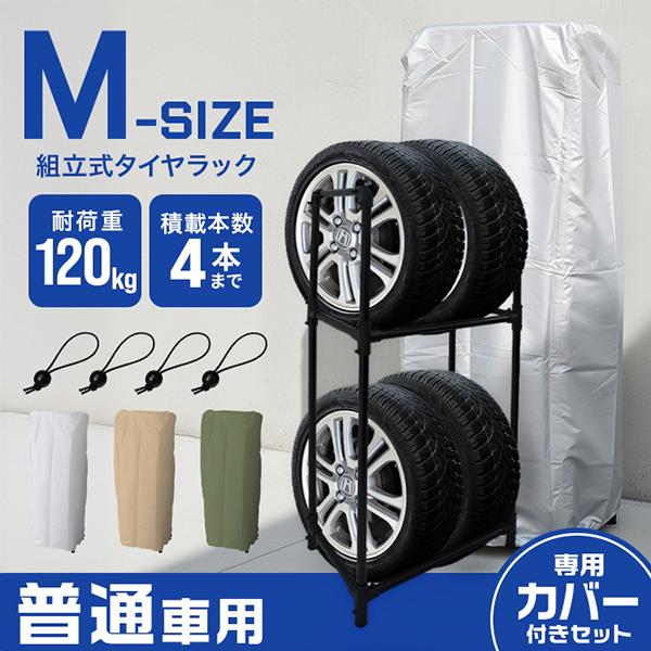 タイヤラック カバー付き タイヤ 収納 保管 タイヤラックカバー 普通車用 4本収納 スリムタイプ ...
