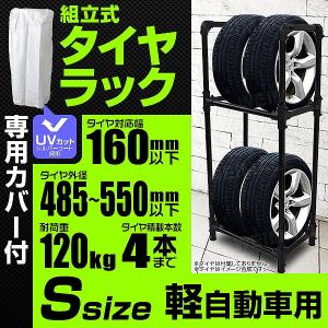 タイヤラック カバー付き タイヤ 収納 保管 タイヤ収納 スリムタイプ 4本収納 軽自動車用