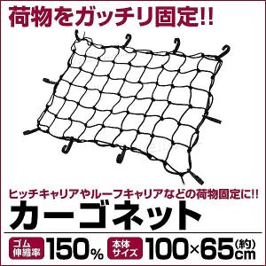 カーゴネット ラゲッジネット トランクネット 荷台 キャリアネット 100×65cm セダン ワンボックス キャリア用ネット｜pickupplazashop