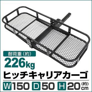 ヒッチキャリアカーゴ 折りたたみ式 車用 カーゴキャリア ヒッチメンバー 2インチ 150cm 最大積載226kg Type-A