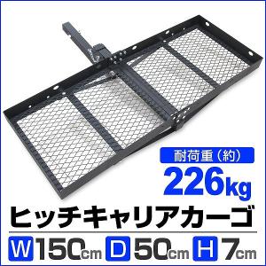 ヒッチキャリアカーゴ 折りたたみ式 車用 2インチ 150cm 最大積載226kg ヒッチメンバー｜pickupplazashop