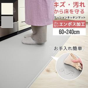 キッチンマット 60×240 透明 拭ける クッションマット 厚さ8mm おしゃれ PVC 撥水 滑り止め 低反発 洗える 耐熱 厚手 台所 キッチン 床暖房対応