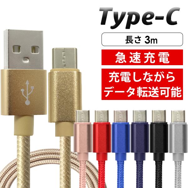 USBケーブル Type-Cケーブル 断線しにくい Type-C 充電器 長さ　3m 高速充電 デー...