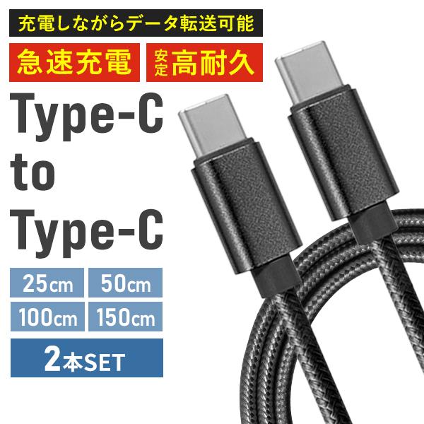 ケーブル 2本セット Type-C to Type-C iPhone15 充電ケーブル 25cm 5...