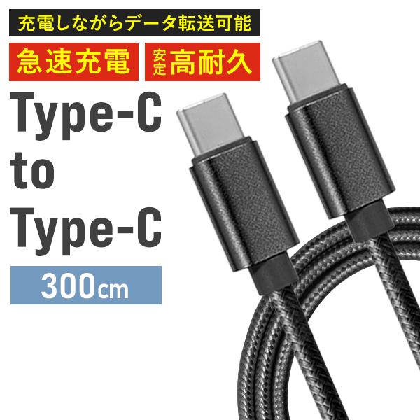 ケーブル Type-C to Type-C iPhone15 充電ケーブル 3m タイプC USB ...