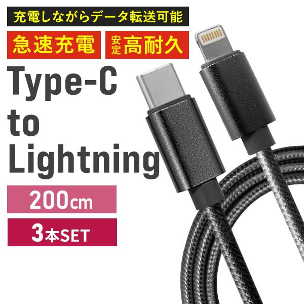 ライトニングケーブル 3本セット Type-C 充電ケーブル iPhone Lightning 2m...