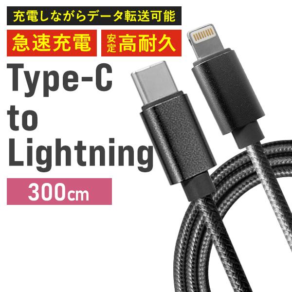 ライトニングケーブル Type-C iPhone Lightning 3m タイプC USB 急速充...