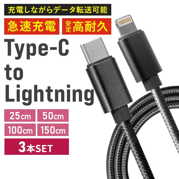 ライトニングケーブル 3本セット Type-C 充電ケーブル iPhone Lightning 25...