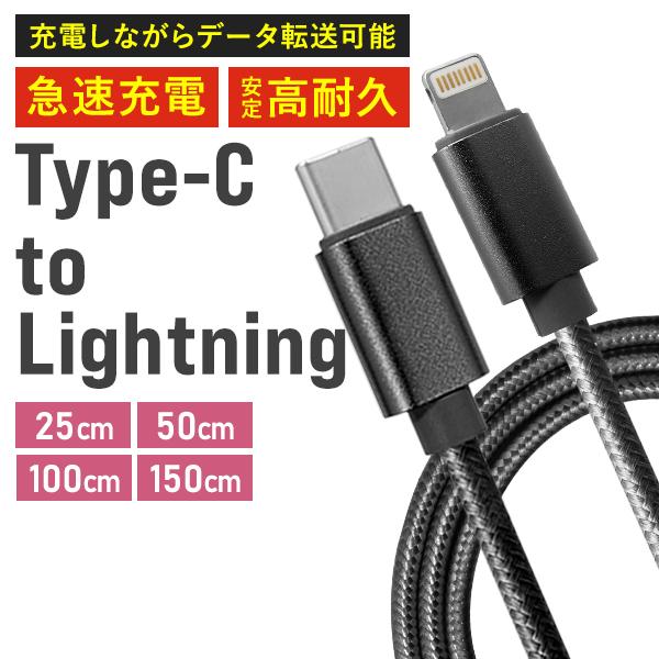 ライトニングケーブル Type-C 充電ケーブル iPhone Lightning 25cm 50c...