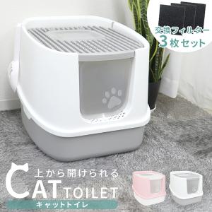 猫トイレ 活性炭フィルター3枚付 キャットトイレ 上から開けられる 猫用 手入れ簡単 猫砂飛散防止 におい対策 猫用トイレ 猫用グッズ ペットトイレ ペット用品