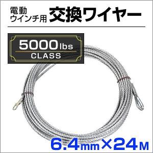 交換用 ワイヤー 電動ウインチ 電動ホイスト 5000LB 2268kg Φ6.4mm×24M 運搬用チェーンブロック｜pickupplazashop