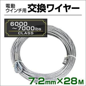 交換用 ワイヤー 電動ウインチ 電動ホイスト 6000〜7000LB 2721〜3175kg Φ7.2mm×28M 運搬用チェーンブロック｜pickupplazashop