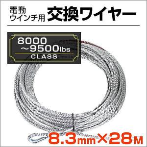 交換用 ワイヤー 電動ウインチ 電動ホイスト 8000〜9500LB 3628〜4309kg Φ8.3mm×28M 運搬用チェーンブロック｜pickupplazashop