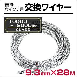 交換用 ワイヤー 電動ウインチ 電動ホイスト 10000〜12000LB 4536〜5443kg Φ9.3mm×28M その他電動工具｜pickupplazashop