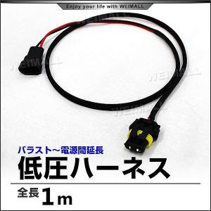 【非公開】HIDキット用 延長用低圧ハーネス バラスト〜電源間 1本 自動車 その他ライト 車 ライト