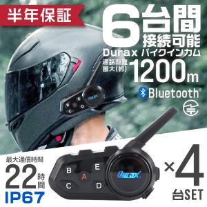 バイク インカム インターコム 4台セット 最大6台同時接続 Bluetooth5.1 1200m ノイズキャンセリング 着信転送 防水 USB充電 ツーリング 6ヵ月保証｜pickupplazashop