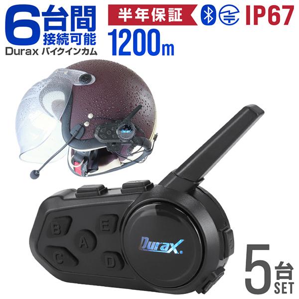 バイク インカム インターコム 5台セット 最大6台同時接続 Bluetooth5.1 1200m ...