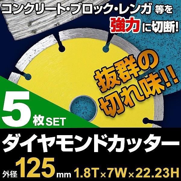 ダイヤモンドカッター 125mm セグメント 乾式 コンクリート ブロック タイル レンガ 切断用 ...