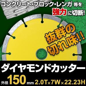 ダイヤモンドカッター 150mm セグメント 乾式 コンクリート ブロック タイル レンガ 切断用 刃 ダイヤモンド カッター 替刃 替え刃 切断機