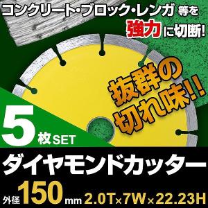 ダイヤモンドカッター 150mm セグメント 乾式 コンクリート ダイヤモンドカッター 150mm セグメント 乾式 コンクリート