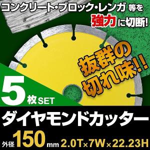 ダイヤモンドカッター 150mm セグメント 乾式 コンクリート ブロック タイル レンガ 切断用 替刃 替え刃 5枚セット 切断機