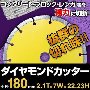 ダイヤモンドカッター 180mm セグメント 乾式 コンクリート ブロック タイル レンガ 切断用 刃 ダイヤモンド カッター 替刃 替え刃 切断機