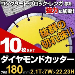 WEIMALL（ウェイモール） ダイヤモンドカッター 180mm セグメント 乾式
