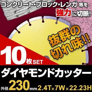 ダイヤモンドカッター 230mm セグメント 乾式 コンクリート ブロック タイル レンガ 切断用 刃 替刃 替え刃 10枚セット 切断機｜pickupplazashop