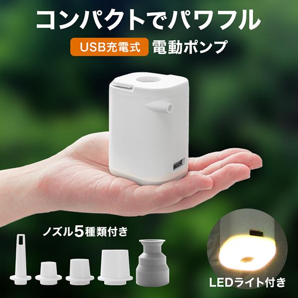 電動ポンプ 空気入れ 電動エアーポンプ 小型 軽量 電動 プール USB 充電式 空気抜き LEDラ...