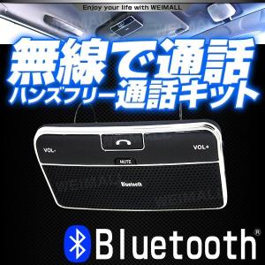 【非表示間引き】車載 ハンズフリー bluetooth ハンズフリーキット ワイヤレス 車内通話 音楽再生 iPhone Android スマートフォ