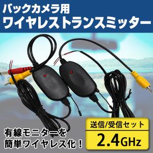 バックカメラ ワイヤレス ビデオトランスミッター 2.4GH...