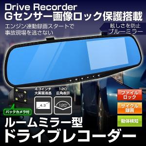 【非公開】ドライブレコーダー ミラー 一体型 バックカメラ付 前後 車載 カメラ 4.3インチ 常時録画 広角120度 Gセンサー ドライブレコーダー本体