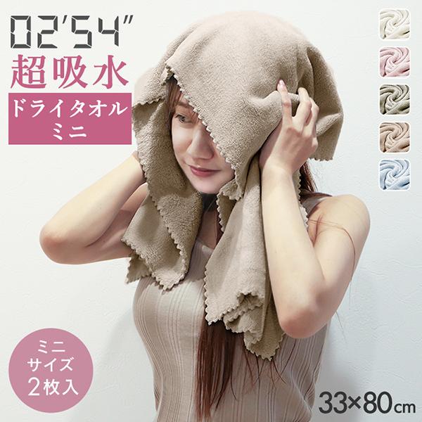 フェイスタオル ミニ 2枚セット ヘアドライタオル 吸水タオル ドライヤー短縮 タオルキャップ ター...