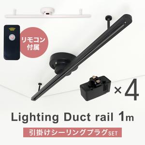 【廃盤】ダクトレール 引掛けシーリングプラグ セット プラグ4個 リモコン付属 ライティングレール シーリングライト 1m スポットライト