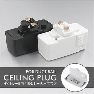 WEIMALL（ウェイモール） ダクトレール用 プラグ 引掛けシーリング