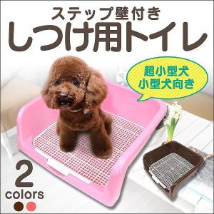 犬 トイレ トレーニング しつけ用ステップ壁付き メッシュ 犬用トイレ トレーニング用品｜pickupplazashop