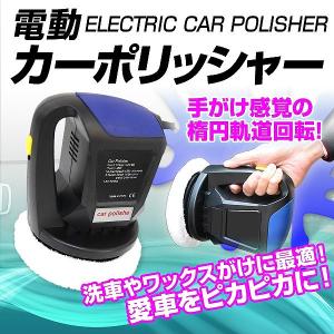 電動 カーポリッシャー 車用 洗浄 洗車 ワックスがけ 軽量 コンパクト愛車 掃除 カー用品 自動車 ポリッシャー パフ｜pickupplazashop