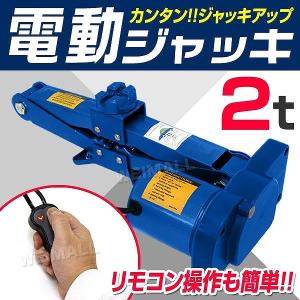 電動 ジャッキ 2t パンタグラフタイプ 2トン リモコン