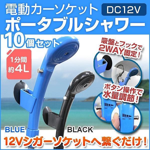 電動シャワー ポータブルシャワー 12v アウトドア シャワー シガーソケット 携帯 簡易 サーフィ...